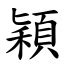 穎字意思|< 穎 : ㄧㄥˇ >辭典檢視